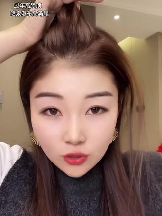 喜欢放头发的姐妹可可以试试这款高马尾喷泉瀑布高颅顶高马尾!人一下子就清爽起来了!大衣,毛衣,卫衣都可以扎! #拯救发际线 #简单好看发型 #过年氛围提前搞起来了 #喷泉瀑布 #高马尾