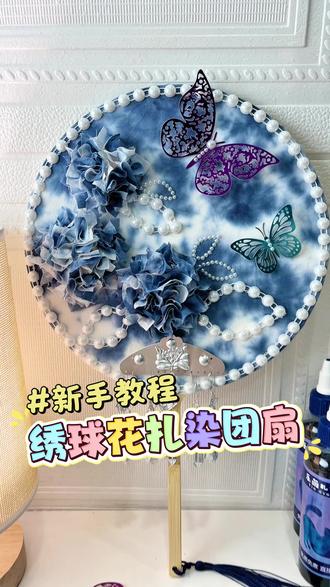 沉浸式制作一把独一无二的绣球花团扇,太解压了!#扎染 #手工diy #亲子手工 #团扇 #扎染教程