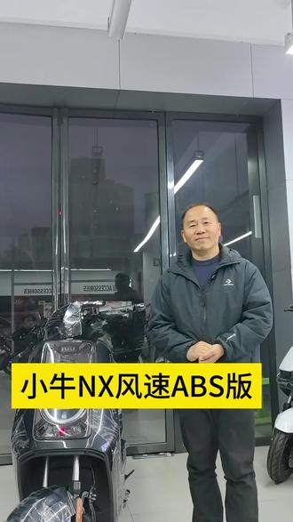 小牛NX风速ABS版#小牛电动车#同城好店推荐 #同城热点 #新国标电动车#厉害了我的车 #秀出你的神座驾 #电车