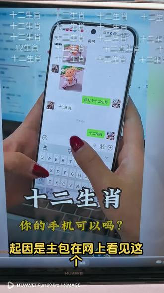 你的十二生肖打出来是什么样的?#华为Pura90 #HarmonyOS6 #评论区 #万万没想到 #手机隐藏功能