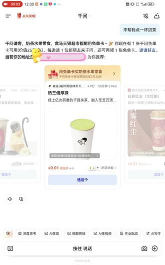 千问免单点奶茶
#太不可思议了 #先定一个小目标 #视频号上热门 #千问点奶茶#外卖
@虹虹创意工作室