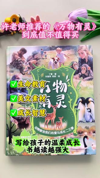 许老师推荐的万物有灵,文笔太美了,积累素材好书 💪 晨读宝藏书《万物有灵》!句句精华,摘抄背诵超实用
📝 没有说教,用生命故事教孩子责任、勇气、敬畏每一个小生命。
💡 睡前10分钟共读,孩子会懂:爱不是口号,是拼尽全力的守护。
📚 不仅练阅读、积累素材,更懂生命可贵、学会责任与爱。3-6年级写记叙文、抒情文,直接用这些句子,作文更生动!#提升阅读能力 #课外阅读 #好书推荐 #好词好句 #写作素材
