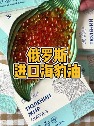 俄罗斯进口海豹油#海豹油#海豹油胶囊#海豹油推荐#海豹油与鱼油的区别 #吃海豹油的好处