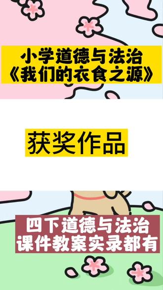 挖到宝了!四年级下册道德与法治《我们的衣食之源》这样讲,娃们听得眼睛都亮了!!#小学#小学道德与法治#小学道德与法治优质课#小学道德与法治公开课#小学道德与法治老师