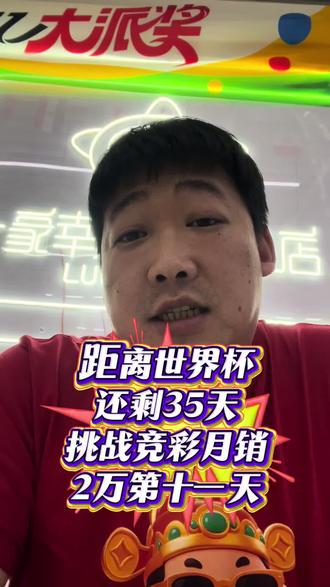 世界杯新手邪修入门干货1️⃣#创作者扶持计划 #创作灵感 #世界杯 #抚顺 #体彩