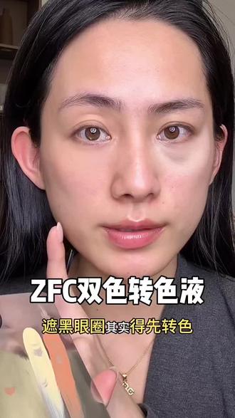 花了3个W才知道,黑眼圈特别重的得用这个双色转色液先转色!#遮黑眼圈#遮黑眼圈教程#黑眼圈#无瑕底妆#转色液