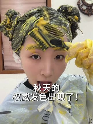 #自己在家染头发 没漂~染到了秋天的权威发色!#染发 #显白发色 #秋天发色 #无限回购的宝藏单品
