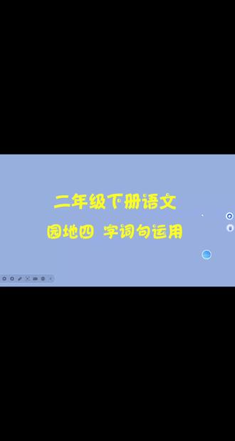 📖26春新版二下语文《语文园地四》句子练习①
能把自己积累的描写心情的词语分类写下来;能仿照例句,用“一会儿……一会儿……一会儿……”说句子。#句子练习 #二年级语文下册第四单元 #二年级语文下册 #造句