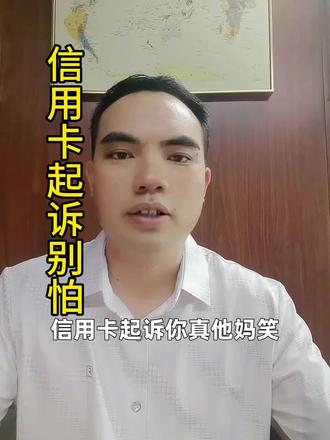 卡片逾期被起诉了,这几步很重要! #真实生活分享计划 #信用卡 #信用卡被起诉 #湛江同城 #银行