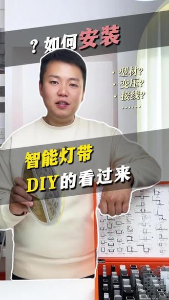 智能灯带安装教程,着重了解型材、变压、接线,还有明白什么是“压降”问题。喜欢智能家居DIY的小伙伴儿看过来!快来解锁你家的美美灯带吧!#智能家居 #智能灯带 #全屋智能 #家装装修 #灯带安装