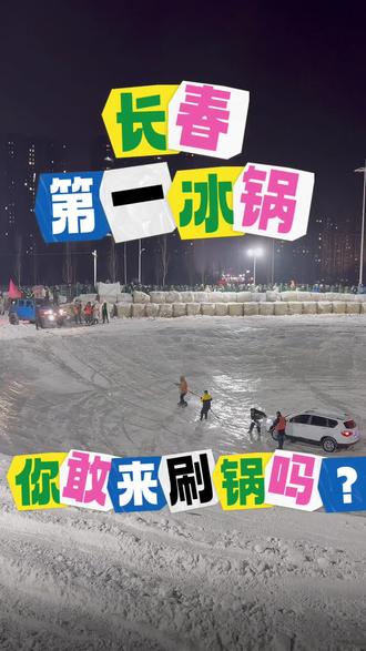 把把救援,更有意思了,你敢来刷锅吗?
坐标:长春汽开区西湖公园#长春文旅#长春第一大冰锅#硬派越野#来长春过冬吧