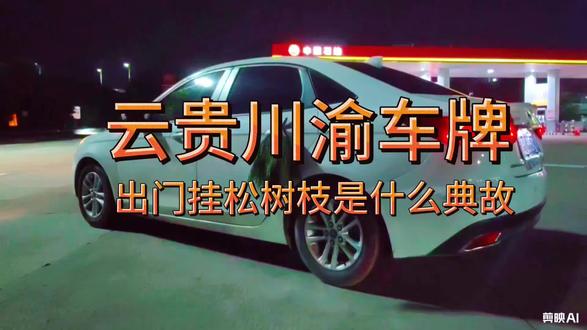 全国各地的网友,在开车的时候,有没有注意过一些车上挂着松树枝呀?可能很多同胞对此不太了解,我是盘州人,曲靖罗平隔壁邻居,移居湖南邵阳,今天给大家讲讲这背后的门道。其实是一种叫“挂青”的民间习俗,而且一般在春节期间,尤其是返程的时候特别常见。
春节大家都盼着回家团圆,过完年返程的时候又要开启新一年的奔波。在这个时候挂松树枝有这个寓意。松树枝象征着坚韧、挺拔和旺盛的生命力,就好像是给这趟旅途请了一个守护神。把它挂在车上,就寄托了大家祈求旅途平安、顺利的美好愿望。
跟咱们贴春联、放鞭炮迎接新年一样,都是一种对美好生活的向往。想象一下,当你开着车,车上挂着松松的、带着自然气息的松树枝,而且是家乡的松树枝,心里是不是也多了一份安稳和踏实,感觉这一路都有好运相伴呢?云贵川渝的兄弟,我讲的给合呢?