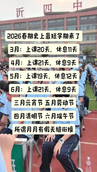 2026春季史上最短学期来了#开学季
#2026
