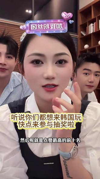 快来参与抽奖啦,拍视频@笑笑姐👑送韩国游 #笑笑姐我要去韩国