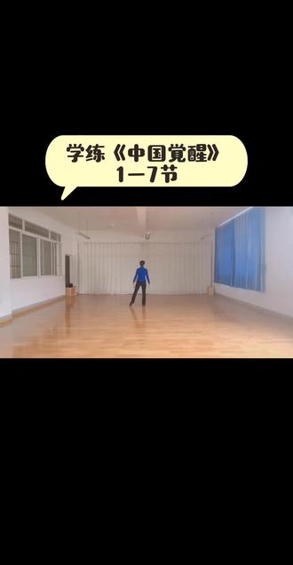 继续学习《中国觉醒》第六、七节,就从前奏串联到第七节吧!