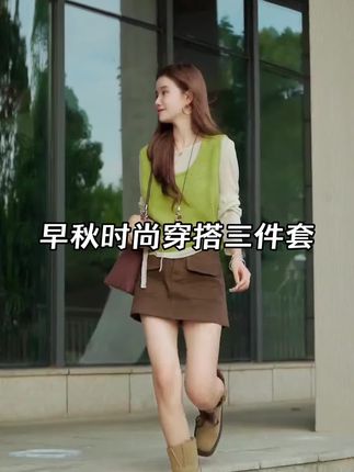 早秋时尚穿搭三件套,氛围感拉满#女装#秋款三件套#早秋穿搭分享