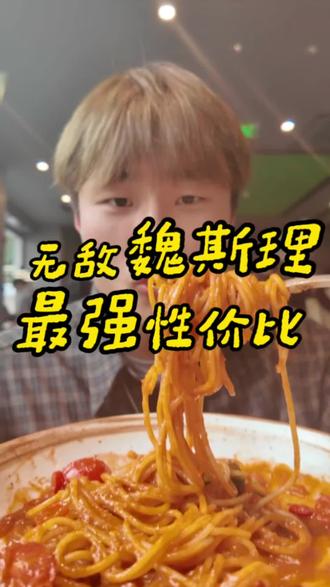 魏斯理,伟大无需多言,直接光盘!#汉堡 #魏斯理 #意面 #好好吃饭 #心动打卡指南