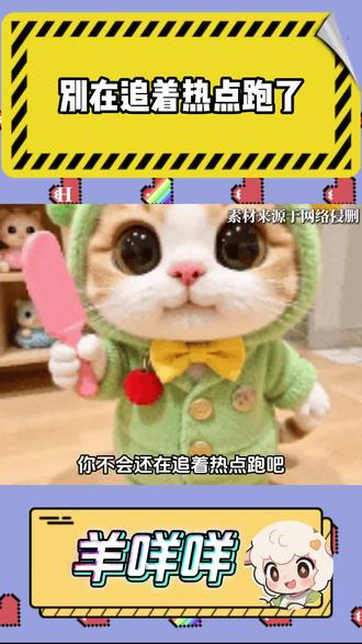 别在追着热点跑了#随变#随变app#潮流玩法社区