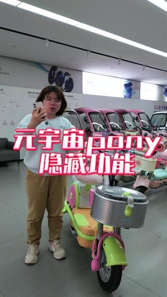 元宇宙 pony 的隐藏功能#电动车 #适合女生骑的电动车推荐 #女生宝藏代步车 #买电车选哪个品牌
