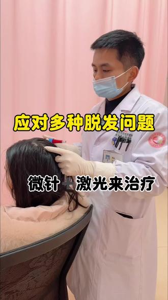 对抗产后脱发|微针焕活毛囊+激光促生新发#激光 #生发 #微针 #米诺地尔