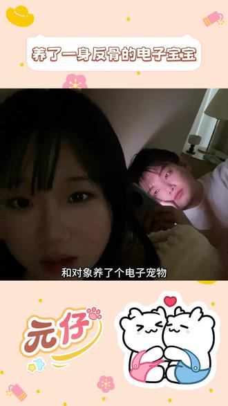 养了只电子宠物,差点被气破防了!#元仔 #情侣 #抽象 #电子宠物