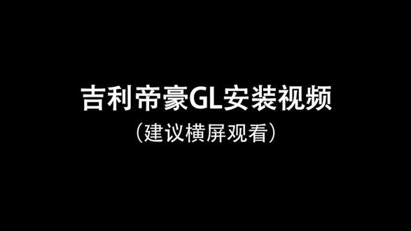 吉利帝豪#帝豪gl#吉利帝豪gl#原厂升级#手机启动#汽车@抖音小助手