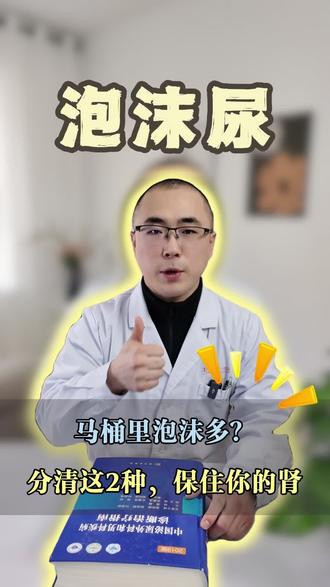 马桶里泡沫多?分清这2种,保住你的肾#抖出健康知识宝藏#医疗健康创作训练营#妈妈健康100问#泡沫尿