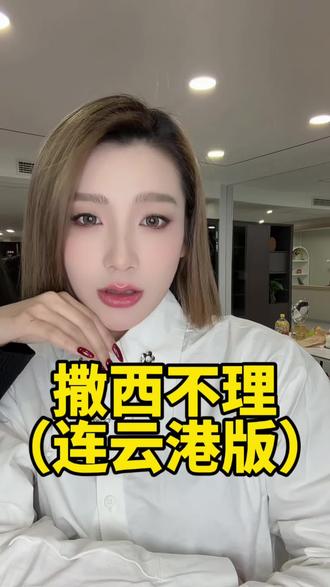 不是不想带 是不敢带 #连云港#方言 #连云港方言#苏北#撒西不理哒呐