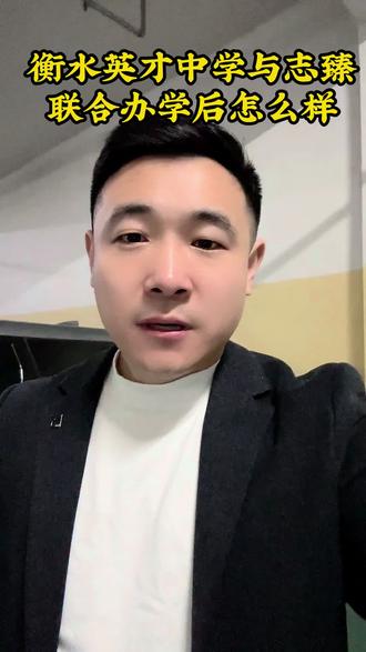 衡水英才中学与至臻联合办学后怎么样? #衡水中学 #衡水小升初#衡水落户#衡水房产#衡水上学