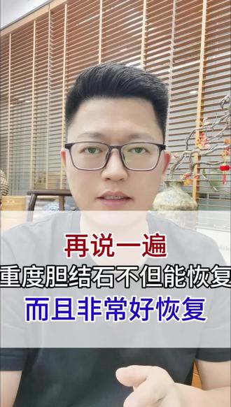 不是看到光才坚持,而是坚持才能看到光
# 胆结石结束了 #坚持 #情绪饮食对胆结石的影响