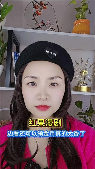 边看还可以领福利真的太香了#红果漫剧#金币