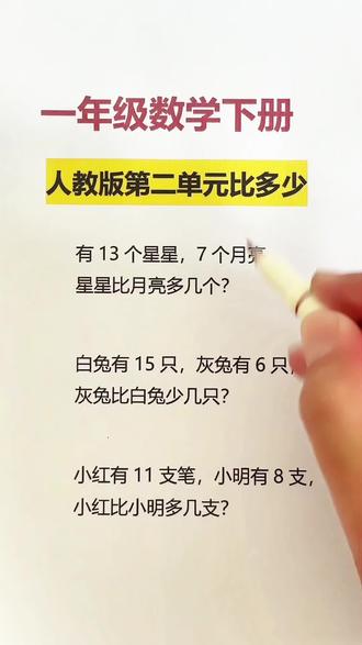 一年级第二单元比多少应用题 #一年级数学下册