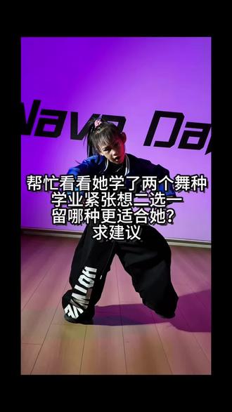 帮忙选选、她跳了两个舞种、学业紧张想二选一、看看她选哪个更适合、求建议#街舞 #穿搭 #舞台无处不在 #爵士舞 #编舞