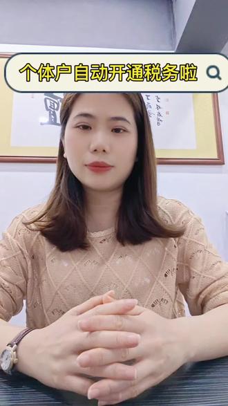 个体户自动开通税务啦#南宁注册公司 #南宁记账报税 #南宁财务外包 #南宁个体户 #南宁财务合规