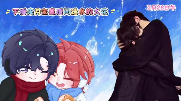 #花前x月下 #识月oct #cv赵大花 下播以后来月宝直播间送水的大花#情侣 #二创