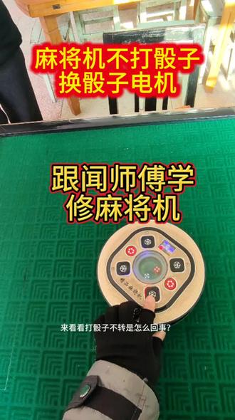 麻将机维修技巧#麻将机维修 #麻将机骰子不转怎么修#跟闻师傅学修麻将机 #英山雀友麻将机