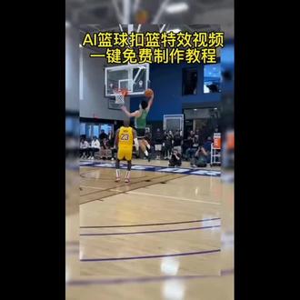 AI隔扣球星保姆级教程!3步生成同款篮球单挑视频,ai篮球 ai打篮球模板 ai篮球扣篮视频合成 球星ai单挑 打篮球ai换人 ai篮球扣篮教程 ai篮球单挑特效制作教程,NBA一对一单打ai视频制作,NBA扣篮拍同款入口,#剪映 #NBA球星 #篮球 #Ai篮球 #ai篮球特效
