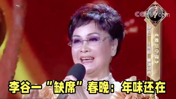 李谷一“缺席”春晚:年味还在