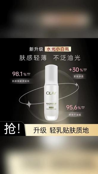 【爆款推荐】OLAY玉兰油水光小白瓶美白精华液超抗糖第保湿控油礼物#olay水光小白瓶 #olay超抗小白瓶 #美白淡斑 #美白精华 #抗氧化抗衰老