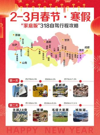 春节寒假全家自驾川藏看过来✨
春节寒假想带全家旅行的,别再卷热门景区啦~
2-3 月的川藏 318 全家游才是真香!日照金山、蓝冰盛宴、藏式年味一次 get,10 天行程特意优化,轻松不赶路,收藏好直接出发🏔️👨👩👧👦
.
💡 春节寒假自驾小贴士
1. 车辆:SUV / 越野车 + 防滑链 + 雪地胎,出发前全面保养,备好备胎和补胎工具
2. 穿衣:羽绒服 + 加绒冲锋衣 + 保暖内衣 + 防滑鞋,洋葱式穿搭,方便增减
3. 高反:冬季空气干燥,氧气瓶 + 便携加湿器必备,提前 7 天吃红景天
4. 年味:想体验藏式新年,可提前联系拉萨或林芝的藏民家访,需提前预约
5. 安全:春节部分路段可能结冰,尽量白天行车,不赶夜路.
.
❄️关于温度:
☀晴天指数:90%
🌡白天温度:-5℃左右~10℃左右
🌡晚上温度:0℃左右~-15℃左右
高原昼夜温差巨大,全年气温整体偏低。体感温度和日常在平原参考天气预报区别较大,宁可多带也不要冻感冒了
.
⭐️海拔高反通用原则
海拔上升慢适应:从低海拔循序渐进到高海拔,川藏318的海拔起伏刚好,跟着路线走不赶路,还能好好适应。
高海拔少耗氧:慢走、少说话、不跑跳,拍照时也不要有大动作。
不适别硬扛:若出现持续的头痛、呼吸困难或呕吐,请立刻下撤到低海拔区域,海拔越高,越别忽视高反!
.
这个春节寒假,带全家逃去川藏线赴一场雪山与年味的约会~ 看着爸妈孩子脸上的笑容,就知道这趟旅程值了!❤️
#川藏线自驾游 #西藏自驾游 #西藏旅游 #拉萨 #此生必驾318