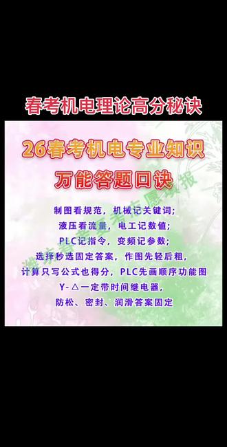 春考机电理论 春考机电专业理论拿高分秘诀!#春考机电#机电技术#山东春考#春季高考加油