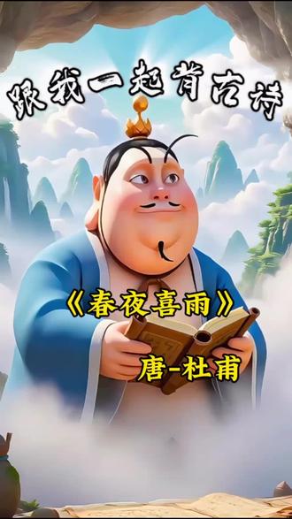 《春夜喜雨》#六年级下册#古诗#儿童动画#启蒙早教#中小学必备古诗词
《春夜喜雨》的作者是唐代的杜甫。
其一句原文一句翻译如下:
1. 好雨知时节:这场及时的春雨就像通晓时节似的,恰逢万物复苏的春天降临。
2. 当春乃发生:正当春天万物需要滋养的时候,它就适时地来了。
3. 随风潜入夜:春雨随着和煦的春风,在寂静的黑夜里悄悄落下。
4. 润物细无声:它默默地滋润着天地间的一切万物,没有一点声响。
5. 野径云俱黑:田野间的小路和天空中的乌云融在一起,一片漆黑。
6. 江船火独明:只有江面上渔船的灯火,在无边夜色里独自亮着。
7. 晓看红湿处:等到天亮后去看那被雨水打湿的花丛。
8. 花重锦官城:整个锦官城(今成都)的花朵都会因饱含雨水而沉甸甸的,一派繁花似锦的景象。