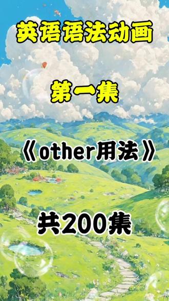 英语语法动画《other用法》每天五分钟,轻松考满分#英语语法#知识分享#必考考点#涨知识