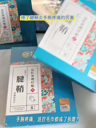 得了腱鞘炎的亲,这款腱鞘炎贴膏真的值得去试试#腱鞘囊肿#健鞘炎#关节炎#手腕疼#好物推荐🔥