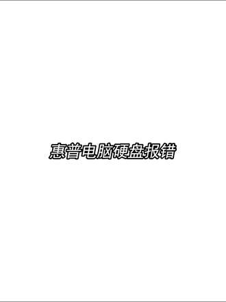 惠普电脑硬盘3F0报错怎么办?#电脑
