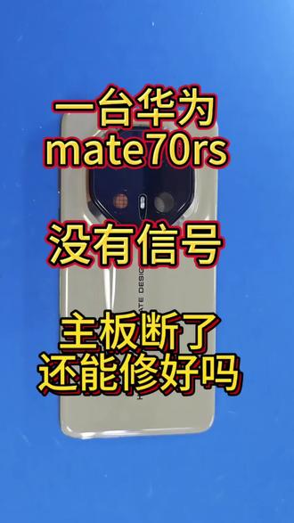 华为mate70rs没有信号,看看怎么回事?#手机芯片主板维修 #华为mate70rs #数据修复