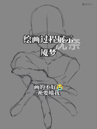 画的不好,不要骂我🙏🏻🙏🏻🙏🏻#绘画 #绘画 #一切致歉 #魇梦 #指绘
