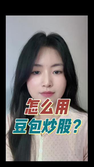 怎么用用豆包选股 #股民 #股票 #豆包
