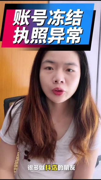 很多做抖店的朋友,都会遇到蓝V被莫名冻结,这是什么情况呢?如何解决呢?看完我的视频!#账号冻结#执照注销#抖音