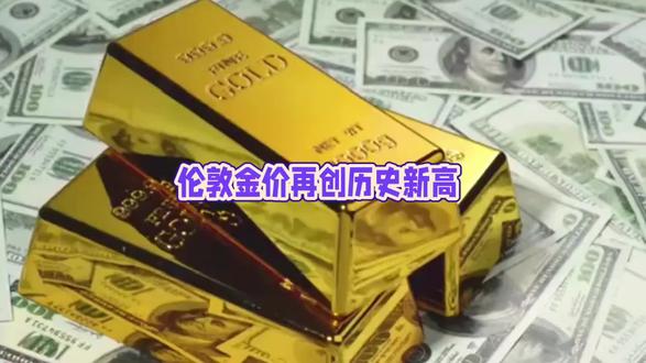 伦敦金价突破5040美元/盎司 再创历史新高